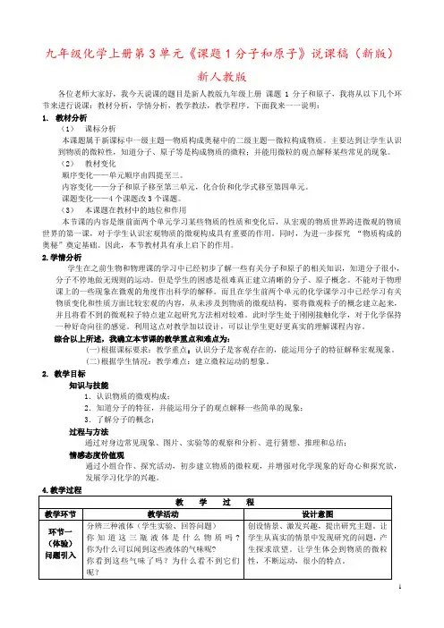 九年级化学上册第3单元《课题1分子和原子》说课稿(新版)新人教版