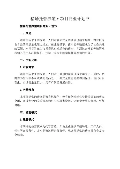 猪场托管养殖t项目商业计划书