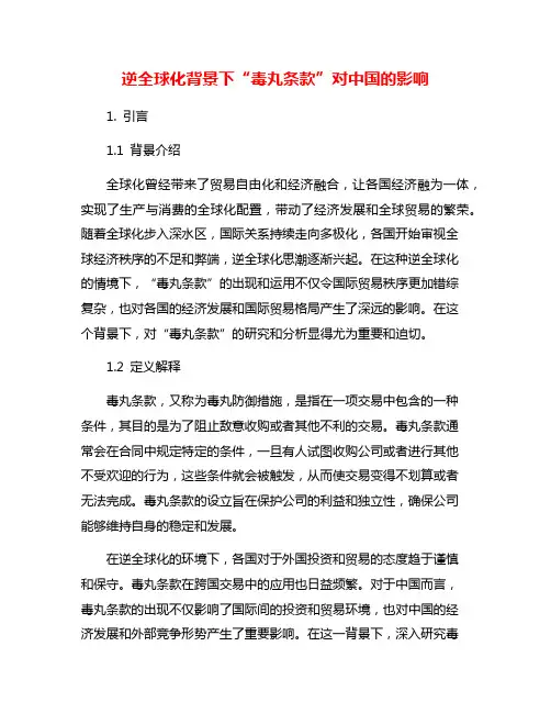 逆全球化背景下“毒丸条款”对中国的影响