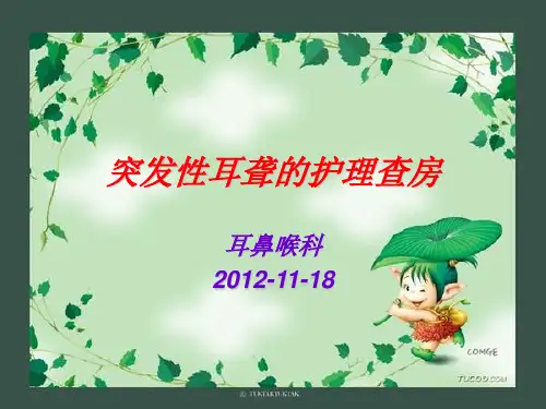 突聋护理查房