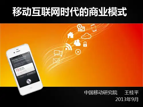 移动互联网时代的商业模式--王桂平--2013.9