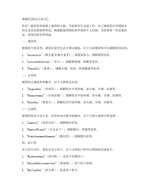 德国必备药品推荐信模板