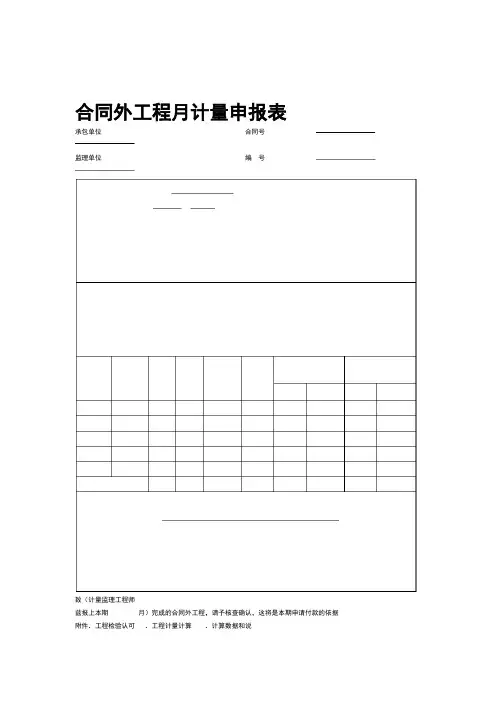 合同外工程月计量申报表