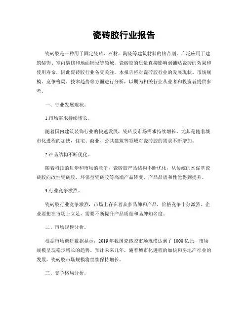 瓷砖胶行业报告