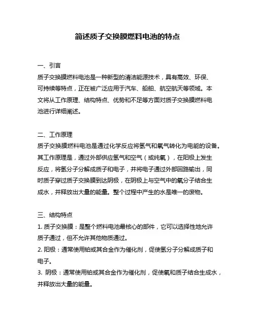 简述质子交换膜燃料电池的特点