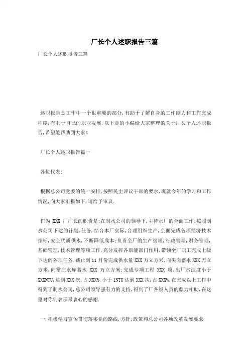 【最新】厂长个人述职报告三篇