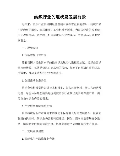 纺织行业的现状及发展前景