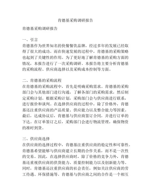 肯德基采购调研报告