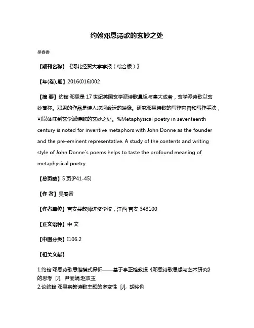 约翰·邓恩诗歌的玄妙之处