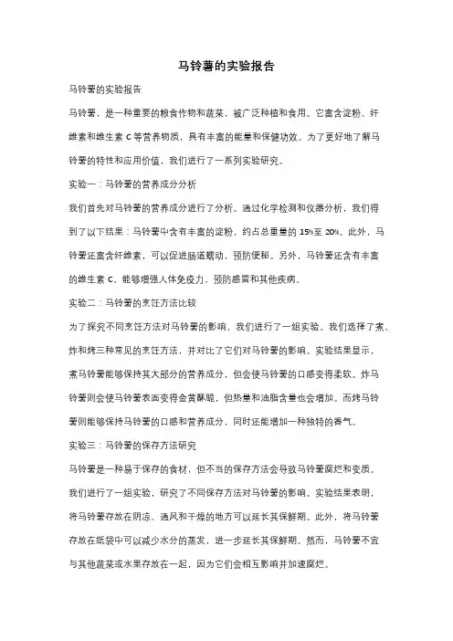 马铃薯的实验报告