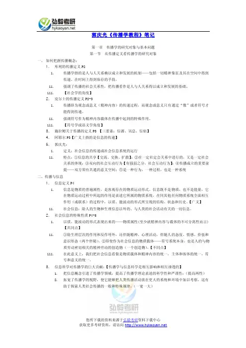 郭庆光《传播学教程》笔记