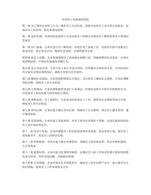 劳动用工备案规章制度