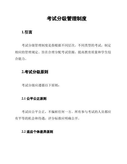考试分级管理制度