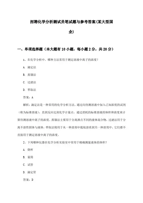 化学分析测试员招聘笔试题与参考答案(某大型国企)