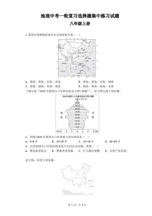 2023年中考地理一轮复习：八年级上册选择题集中练习试题