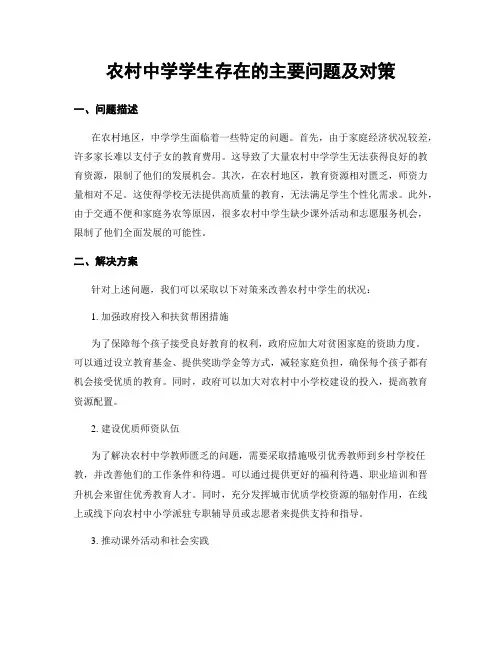 农村中学学生存在的主要问题及对策