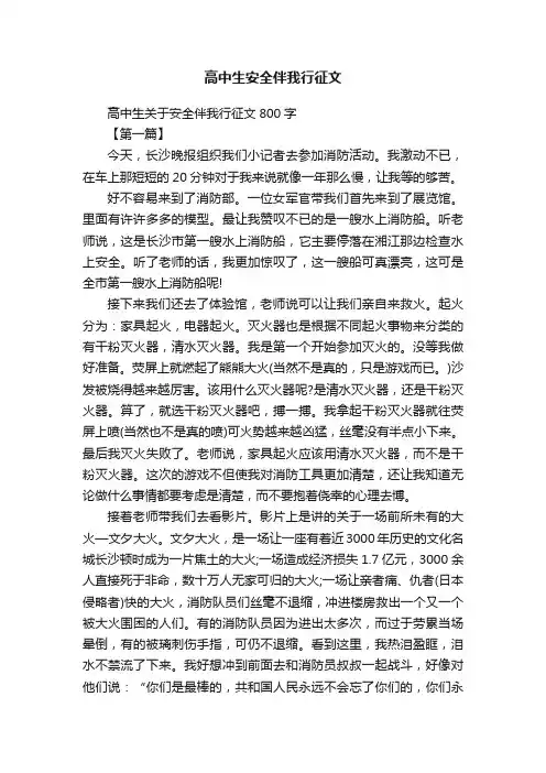 高中生关于安全伴我行征文800字