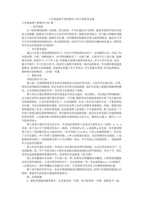 八年级地理下册的教学工作计划优秀4篇