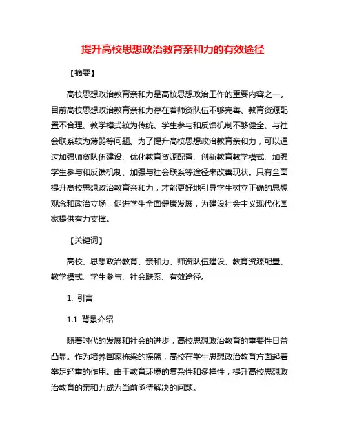 提升高校思想政治教育亲和力的有效途径