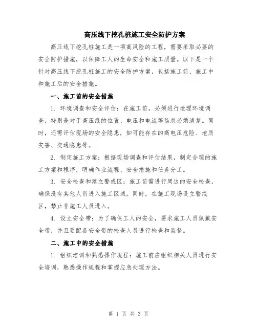 高压线下挖孔桩施工安全防护方案