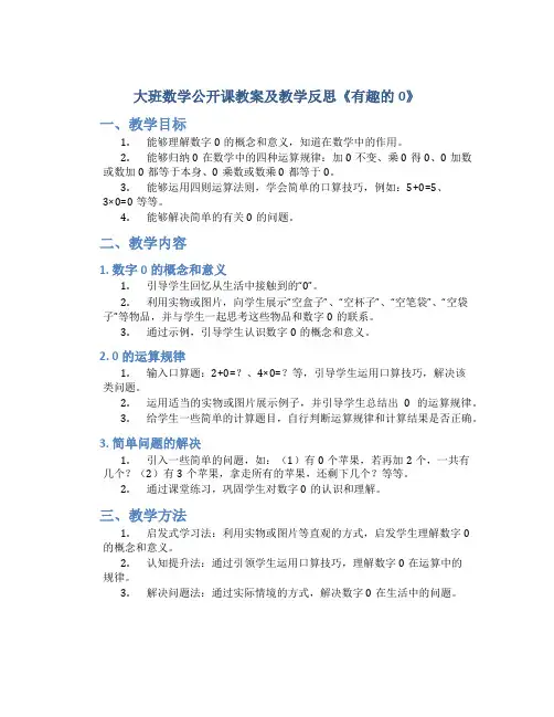 大班数学公开课教案及教学反思《有趣的0》