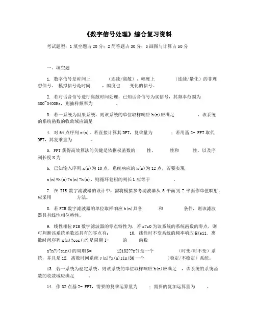 《数字信号处理》综合复习资料