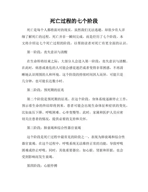 死亡过程的七个阶段