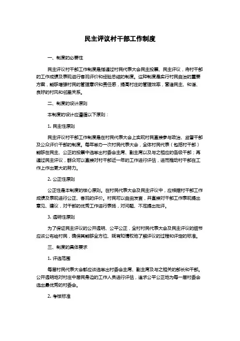 民主评议村干部工作制度
