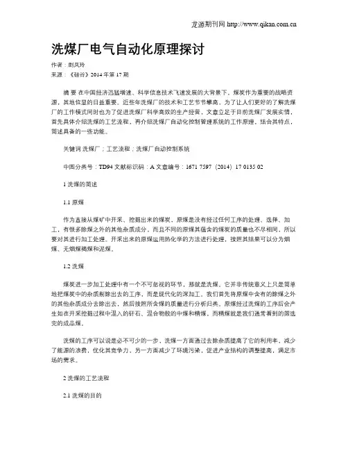 洗煤厂电气自动化原理探讨