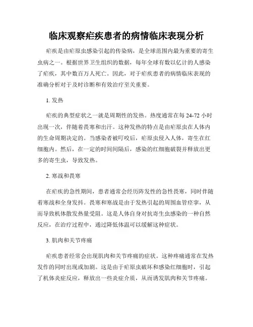 临床观察疟疾患者的病情临床表现分析