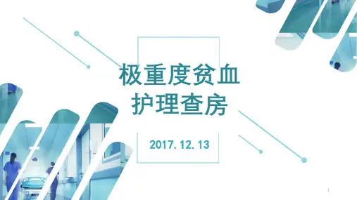 极重度贫血护理查房ppt课件