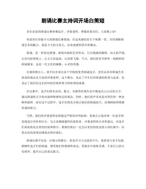 朗诵比赛主持词开场白简短