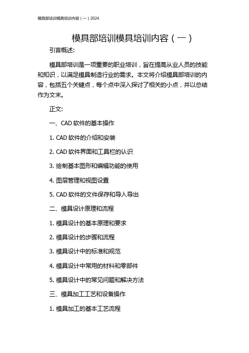 模具部培训模具培训内容(一)2024