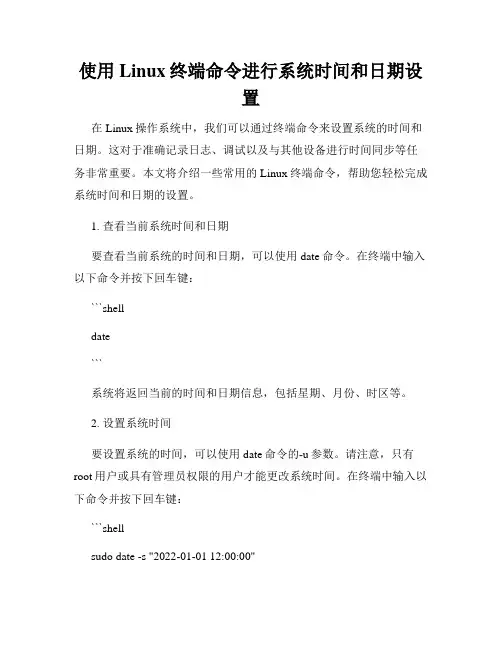 使用Linux终端命令进行系统时间和日期设置
