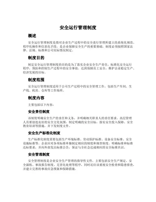 安全运行管理制度