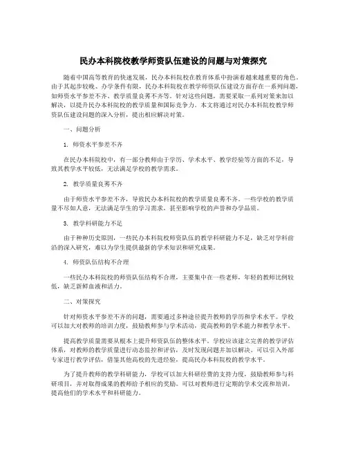 民办本科院校教学师资队伍建设的问题与对策探究