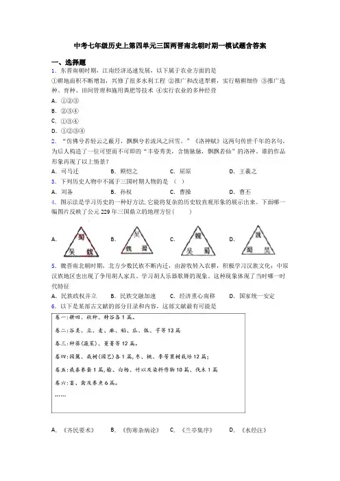 中考七年级历史上第四单元三国两晋南北朝时期一模试题含答案