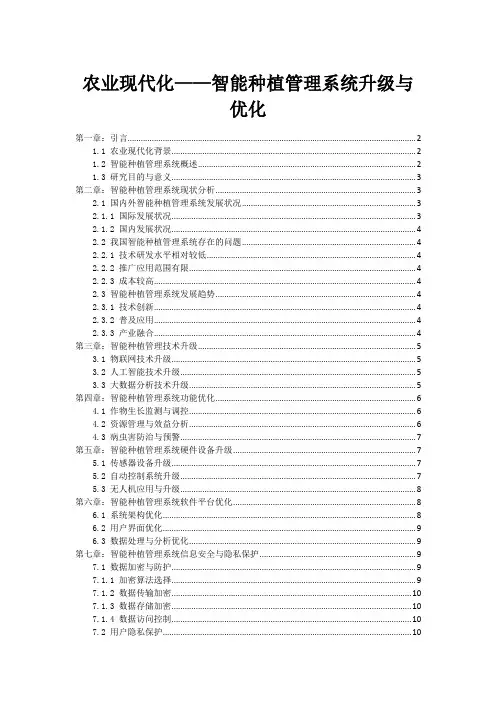 农业现代化——智能种植管理系统升级与优化