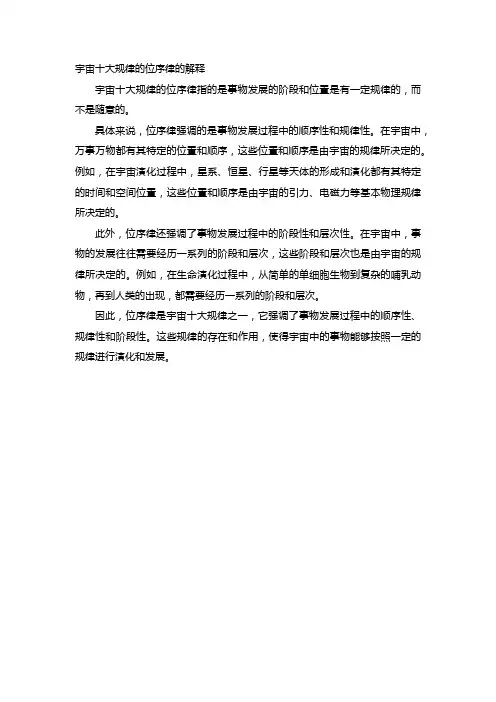 宇宙十大规律的位序律的解释