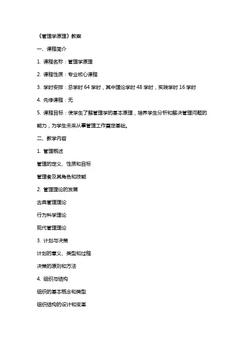 《管理学原理》教案