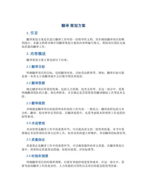 翻译 策划方案