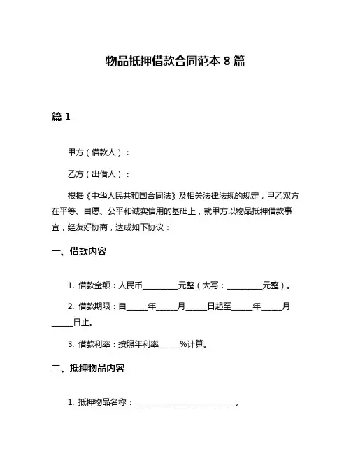 物品抵押借款合同范本8篇