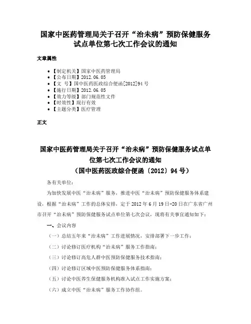 国家中医药管理局关于召开“治未病”预防保健服务试点单位第七次工作会议的通知
