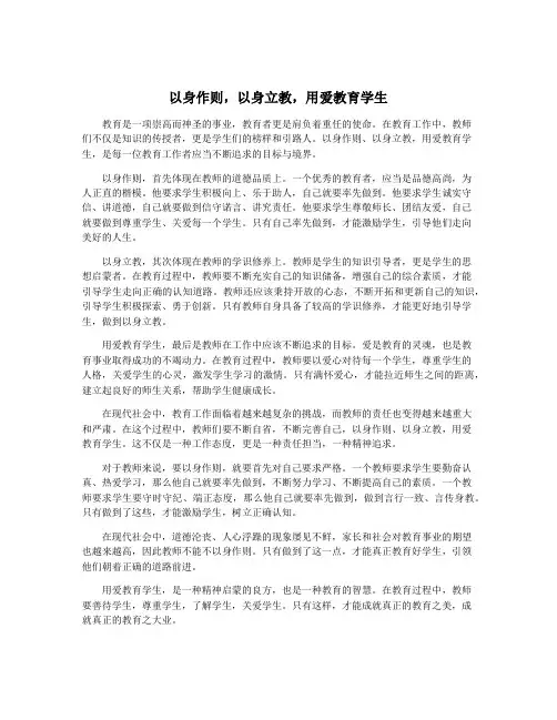 以身作则,以身立教,用爱教育学生