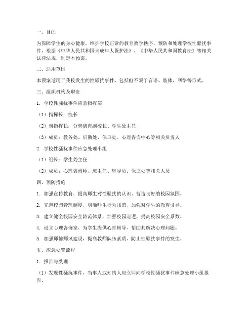 学校性骚扰的应急预案