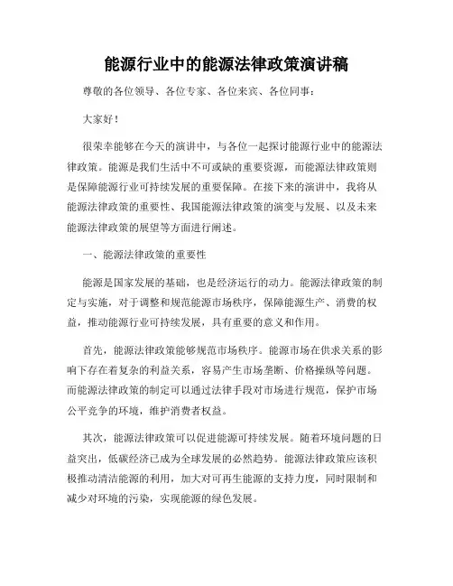 能源行业中的能源法律政策演讲稿
