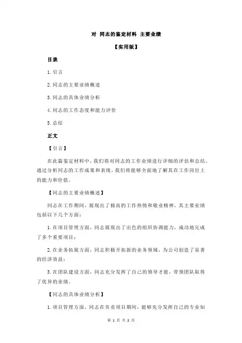 对 同志的鉴定材料 主要业绩