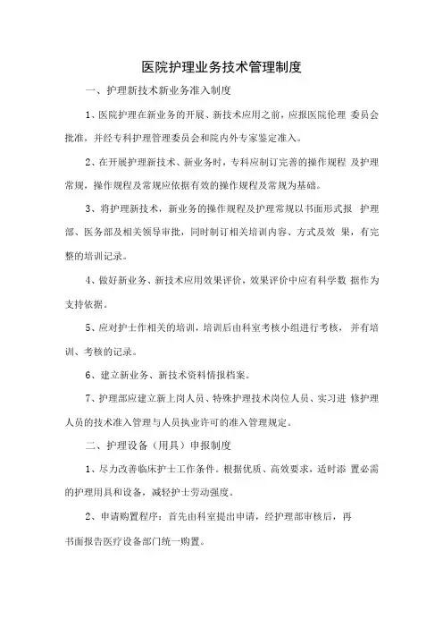 医院护理业务技术管理制度