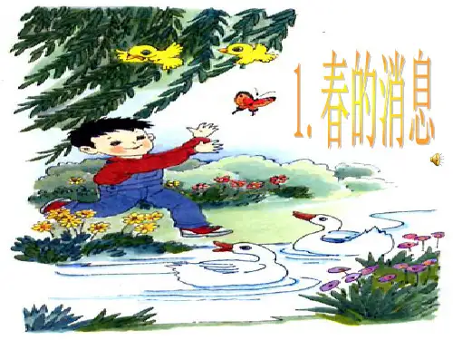 《春的消息》ppt课件