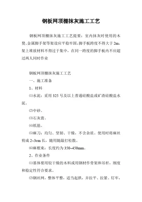 钢板网顶棚抹灰施工工艺